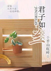 君子如兰（高干）